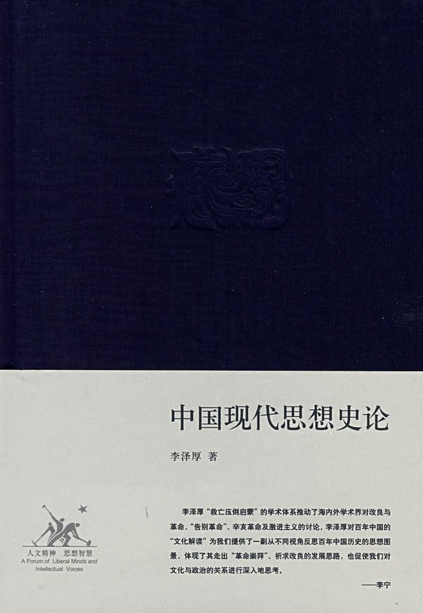 中国现代思想史论-好书天下
