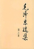 毛泽东选集 第三卷-好书天下
