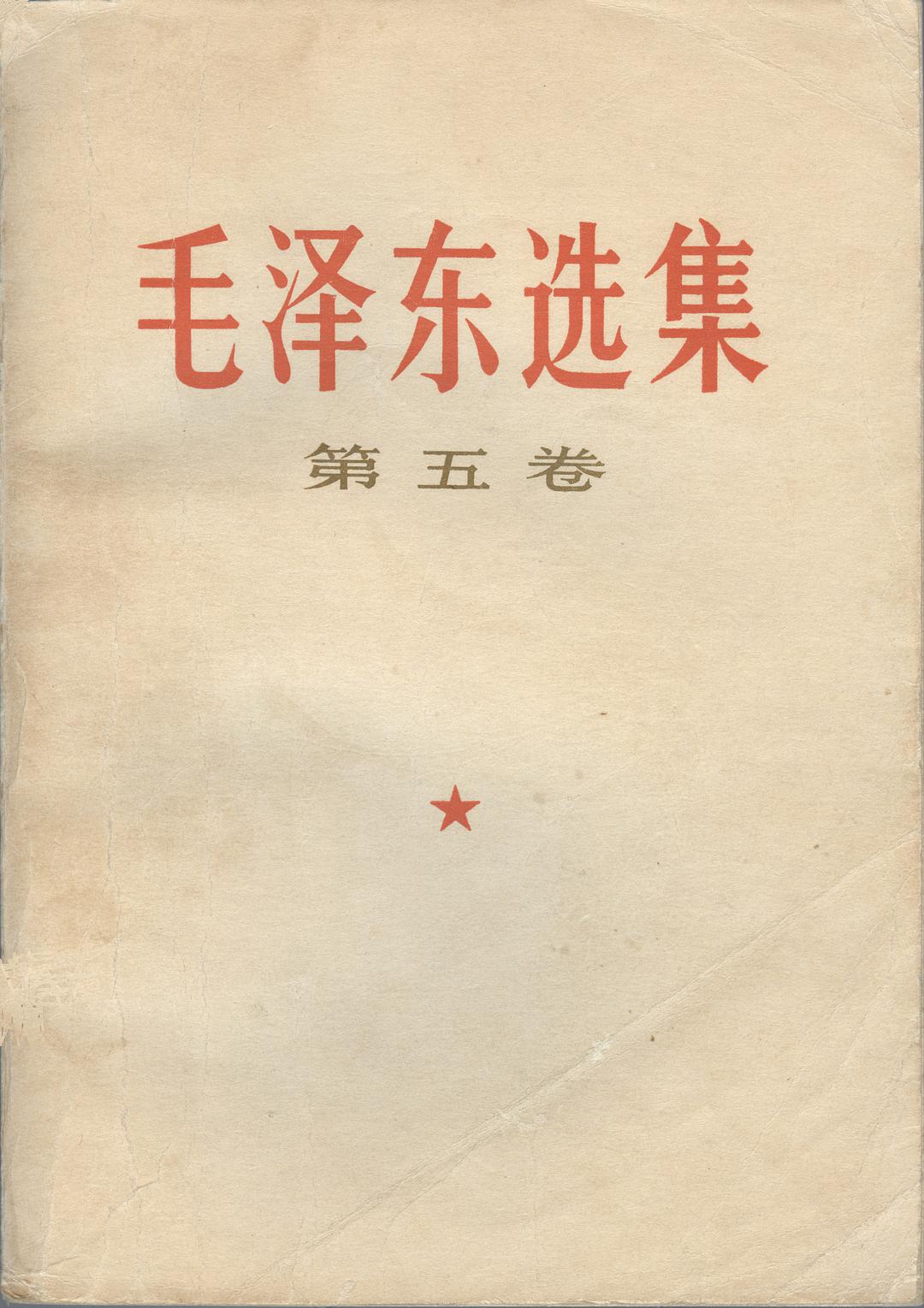 毛泽东选集（第五卷）-好书天下
