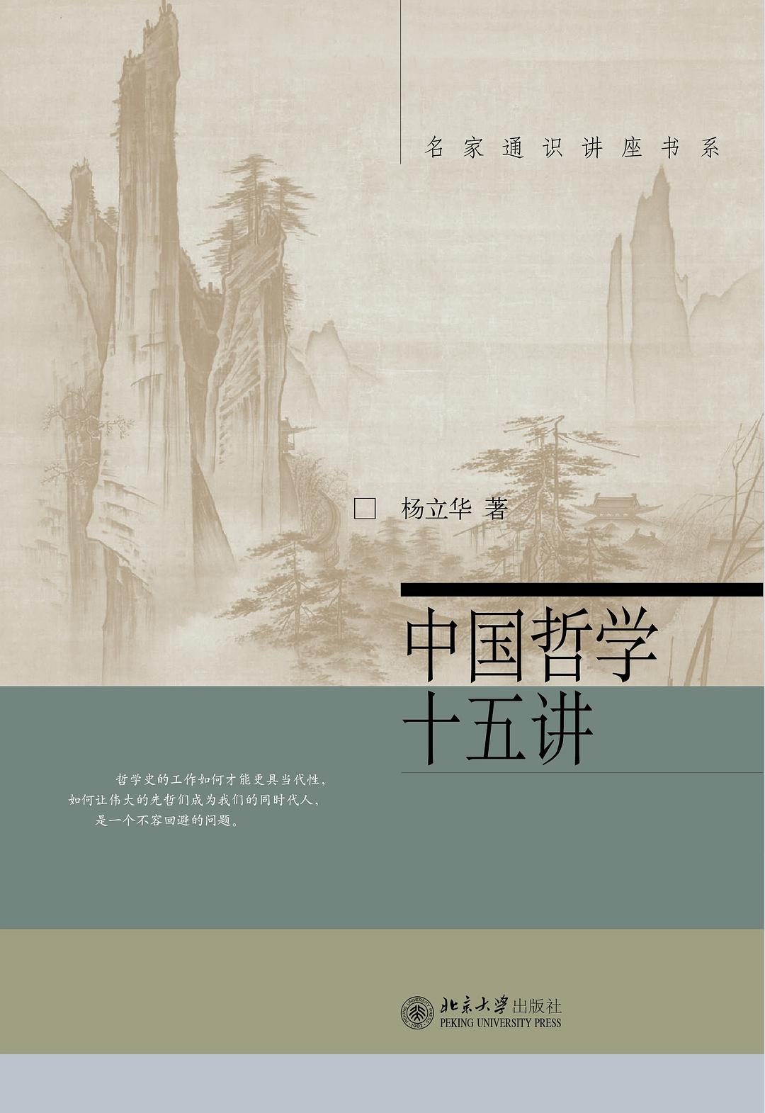 中国哲学十五讲-好书天下