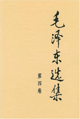 毛泽东选集 第四卷-好书天下