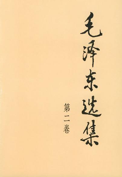 毛泽东选集 第二卷-好书天下