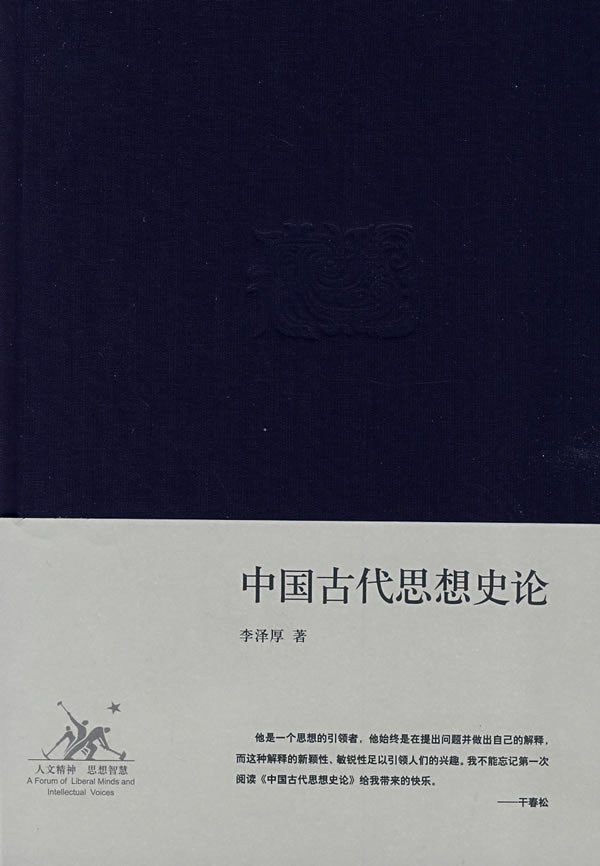 中国古代思想史论-好书天下