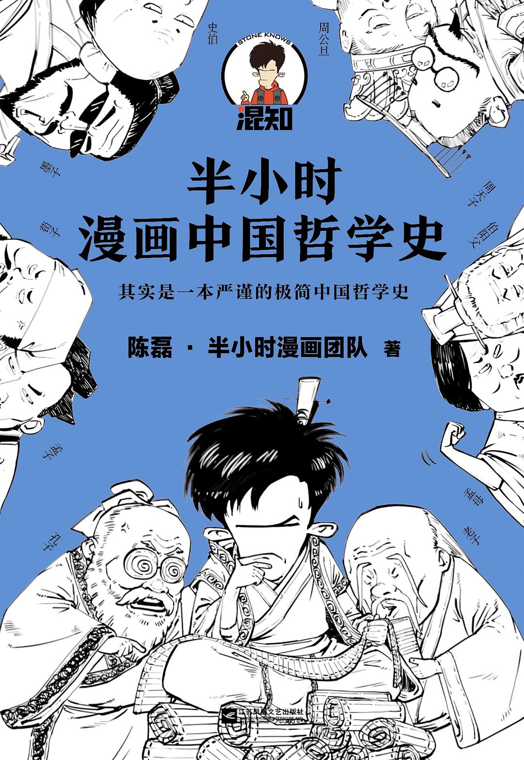 半小时漫画中国哲学史-好书天下