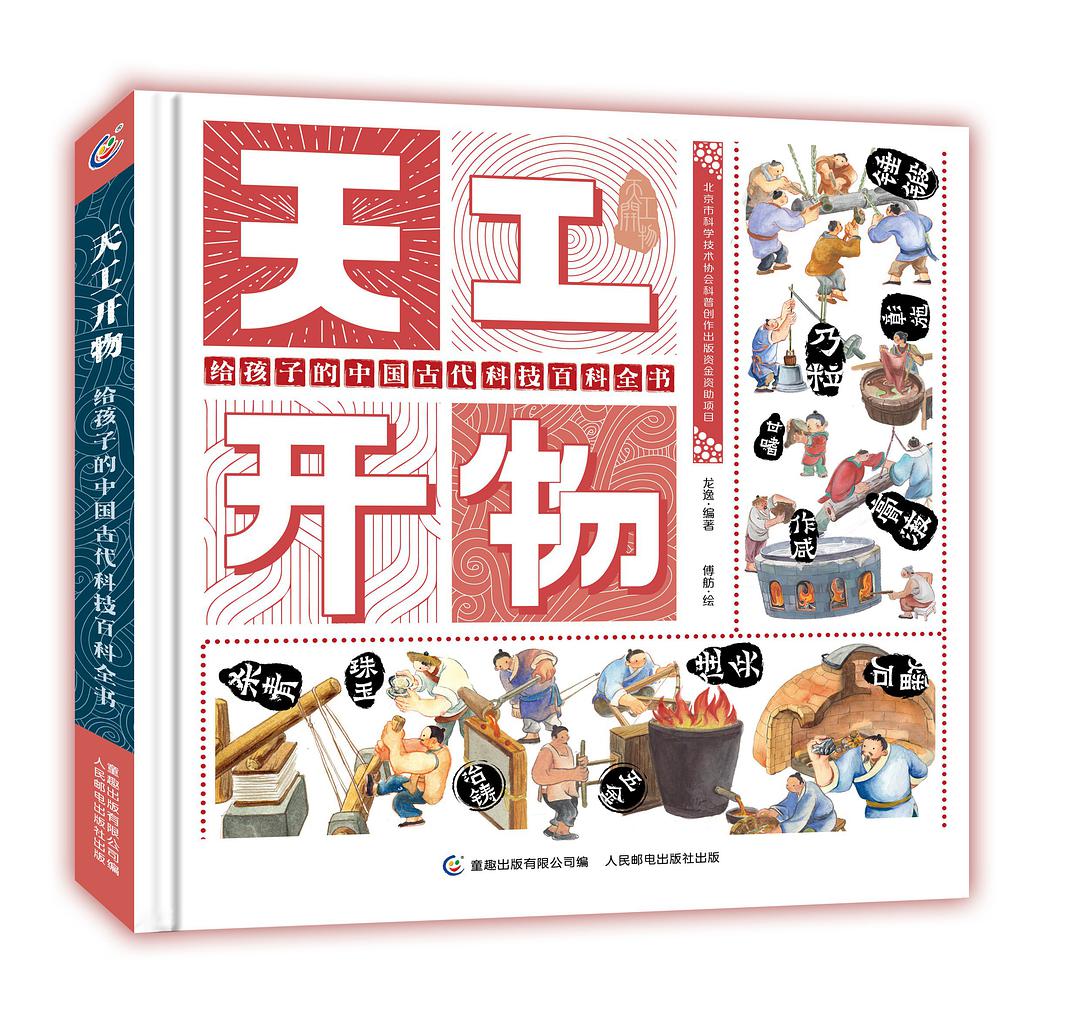天工开物给孩子的中国古代科技百科全书-好书天下