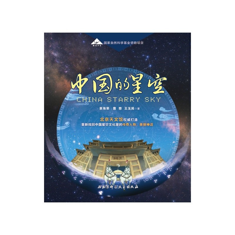 中国的星空-好书天下