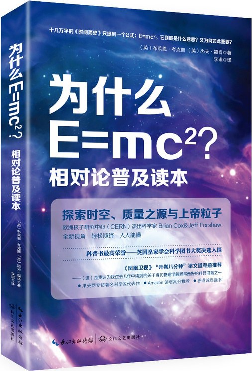 为什么E=mc2相对论普及读本-好书天下