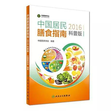 中国居民膳食指南（2016）（科普版）-好书天下