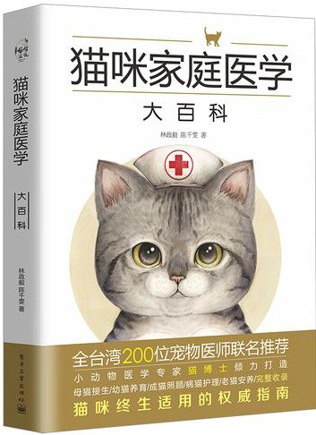 猫咪家庭医学大百科-好书天下