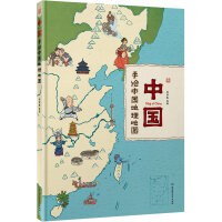 手绘中国地理地图-好书天下
