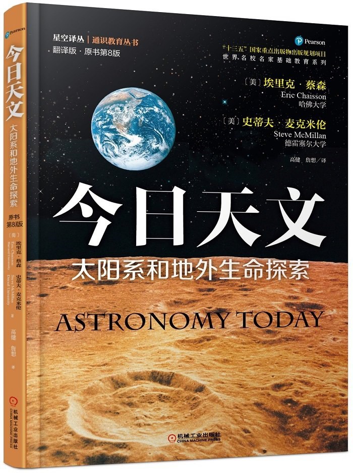 今日天文 太阳系和地外生命探索-好书天下