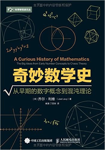 奇妙数学史-好书天下