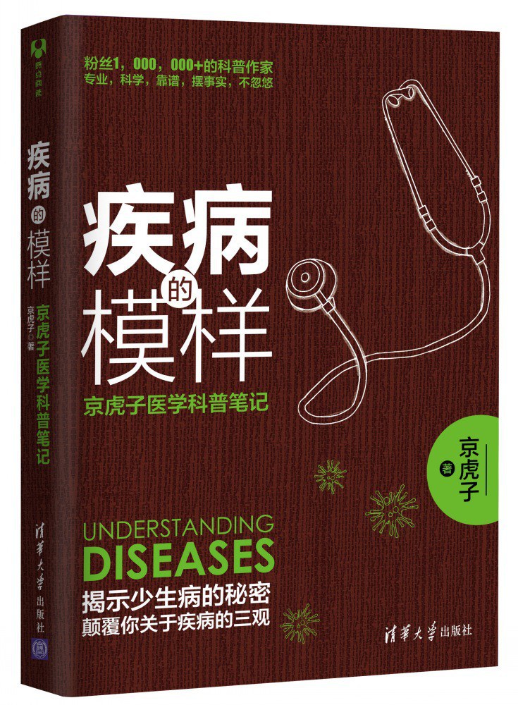 疾病的模样：京虎子医学科普笔记-好书天下
