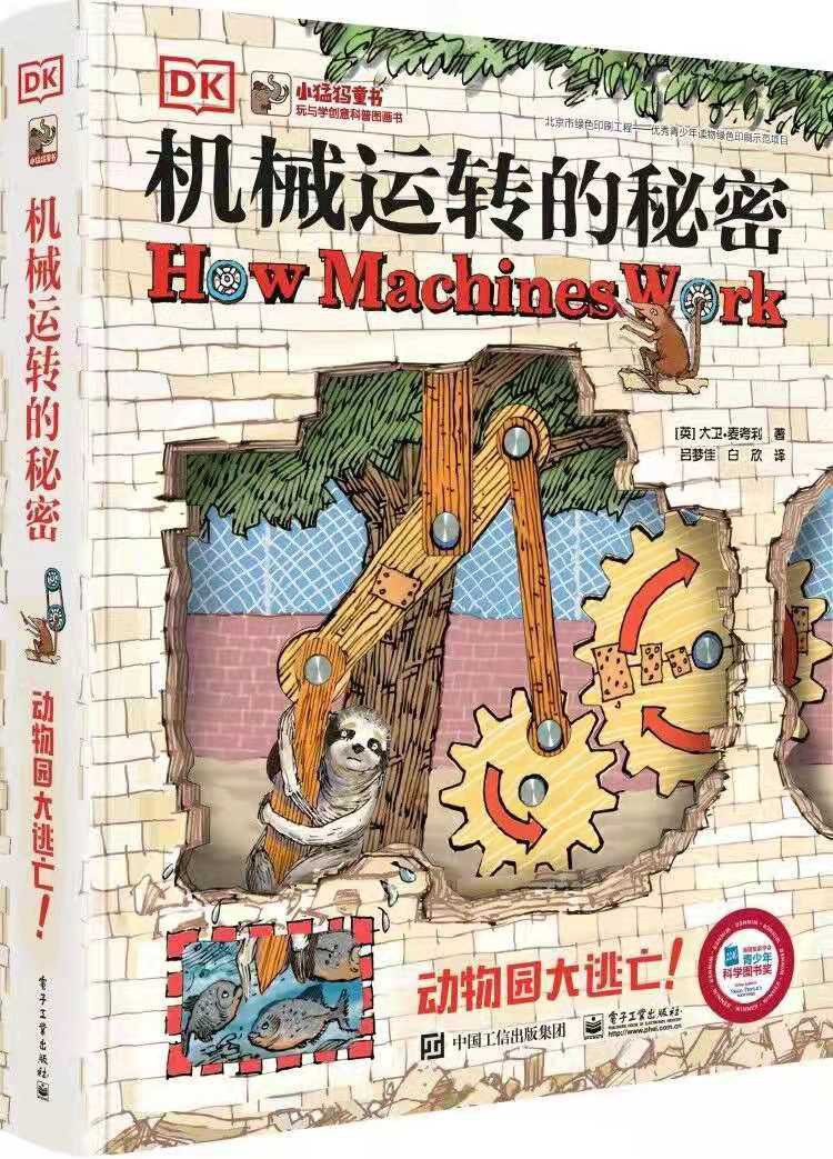 DK机械运转的秘密-好书天下