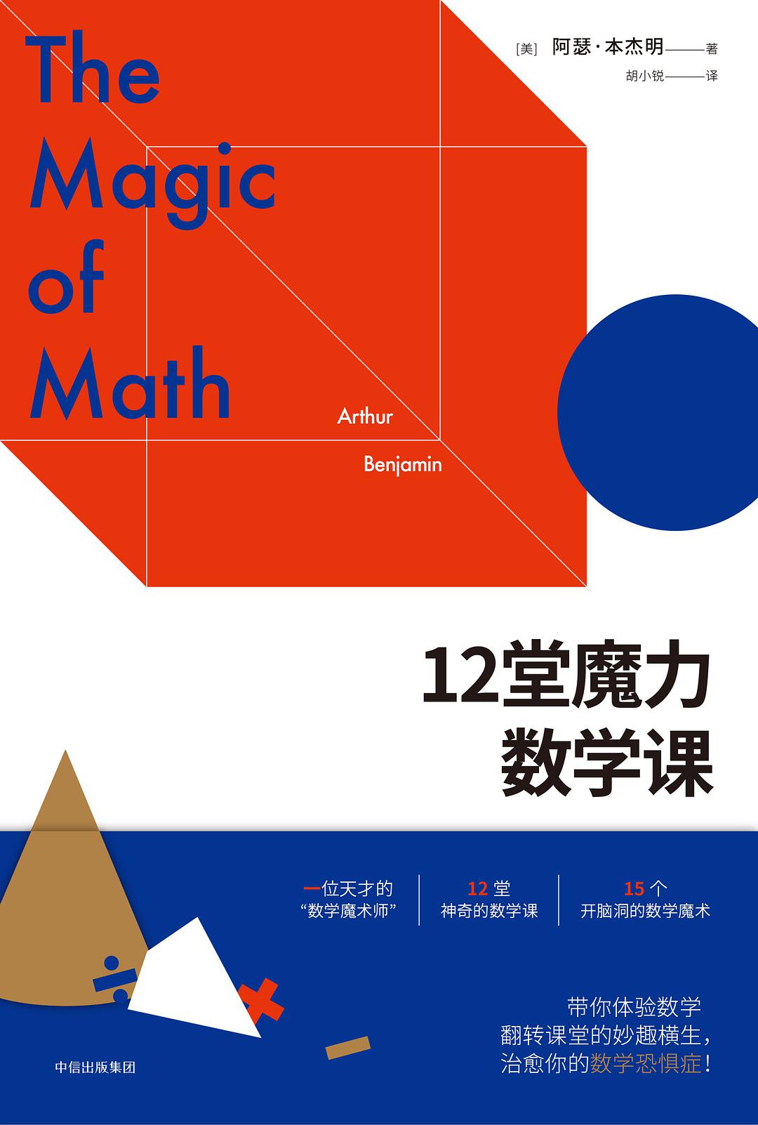 12堂魔力数学课-好书天下