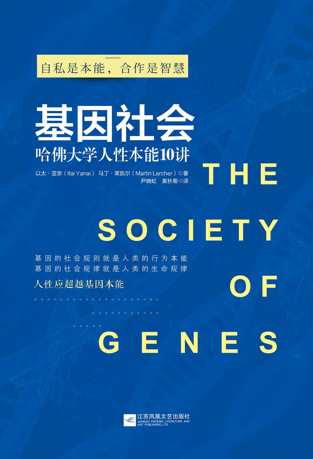 基因社会-好书天下