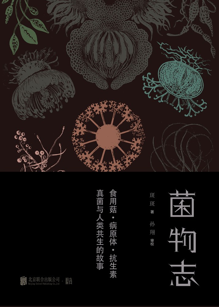 菌物志-好书天下