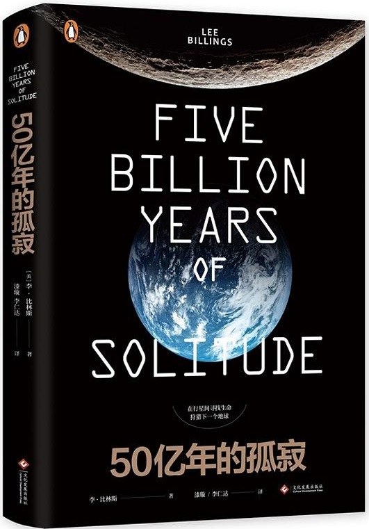 50亿年的孤寂-好书天下