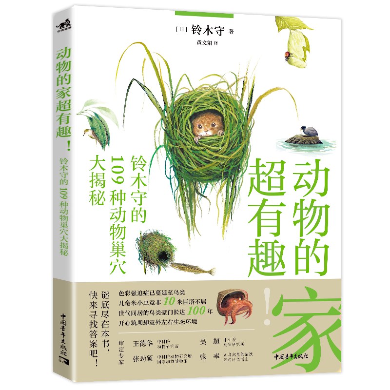 动物的家超有趣：铃木守的109种动物巢穴大揭秘-好书天下