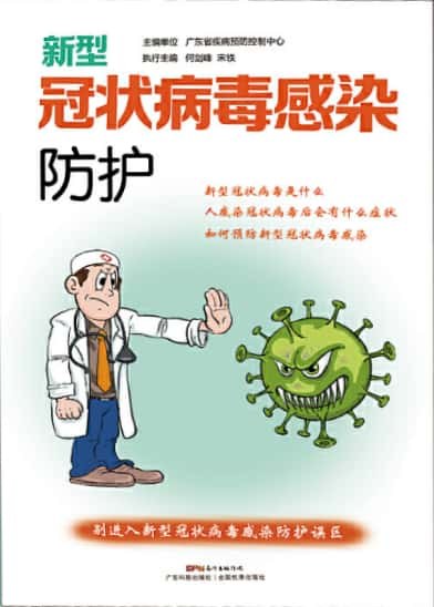 新型冠状病毒感染防护-好书天下