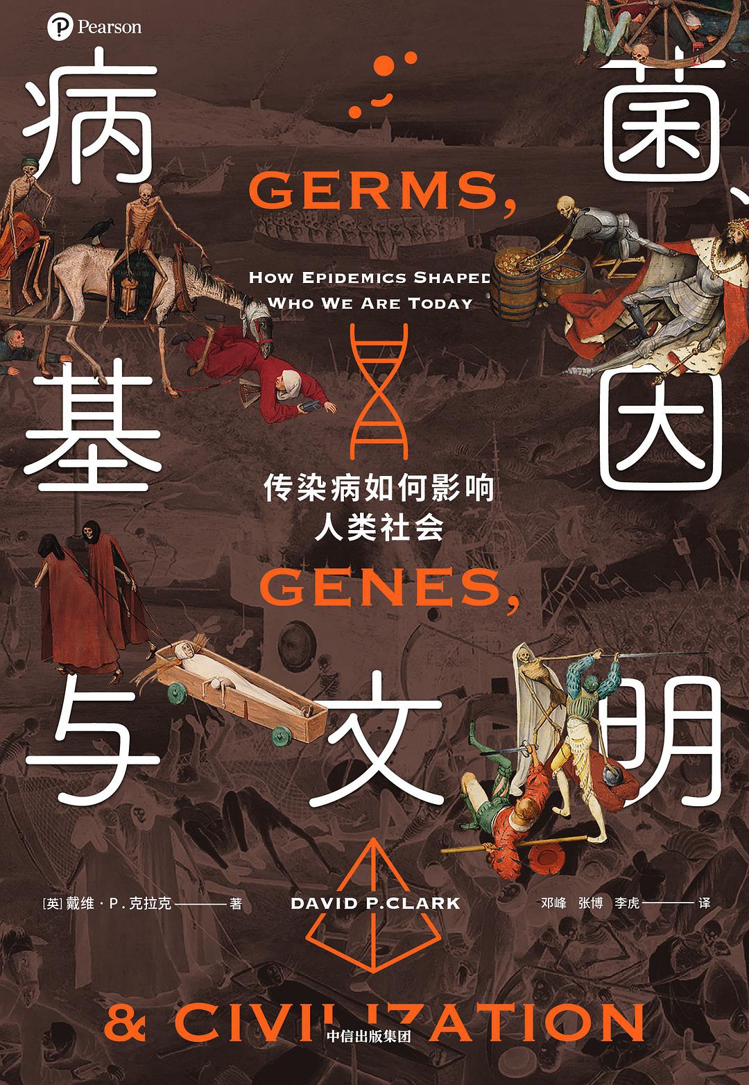 病菌、基因与文明-好书天下