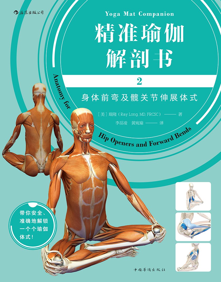 精准瑜伽解剖书2：身体前弯及髋关节伸展体式-好书天下
