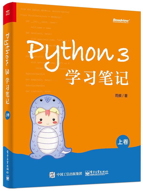 Python 3学习笔记（上卷）-好书天下