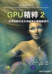 GPU精粹2-好书天下