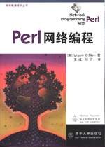 Perl网络编程-好书天下