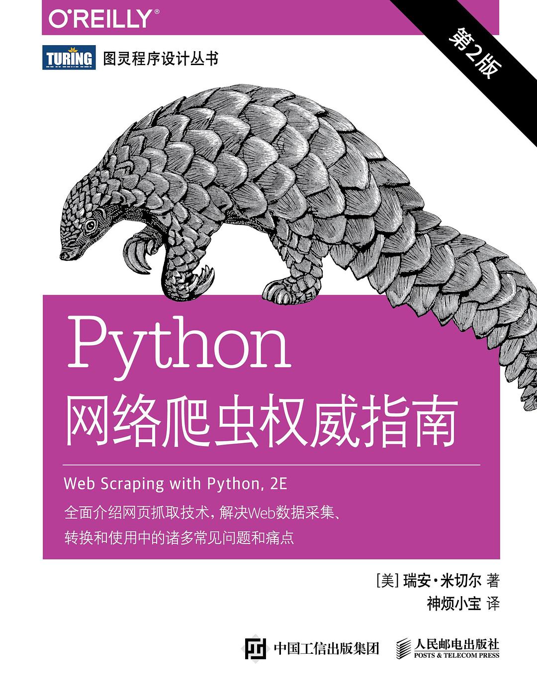 Python网络爬虫权威指南（第2版）-好书天下