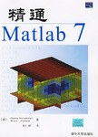 精通Matlab7-好书天下