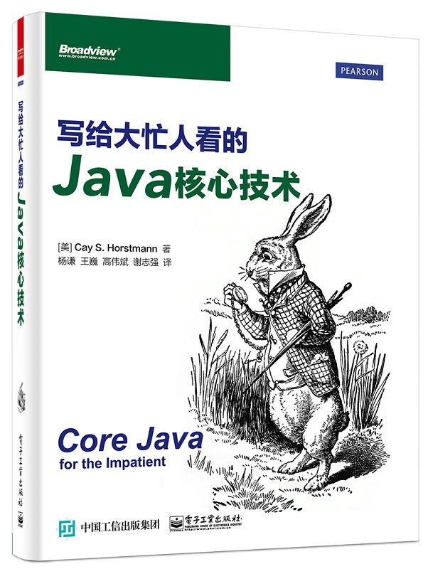 写给大忙人看的Java核心技术-好书天下