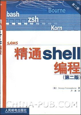 精通shell编程-好书天下