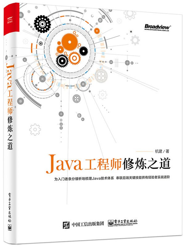 Java工程师修炼之道-好书天下