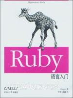 Ruby语言入门-好书天下