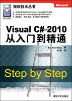 Visual C# 2010从入门到精通-好书天下
