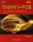 Exceptional C++中文版-好书天下