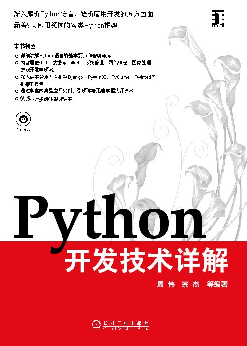 Python开发技术详解-好书天下