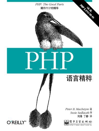 PHP语言精粹-好书天下