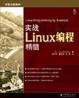 实战Linux编程精髓-好书天下