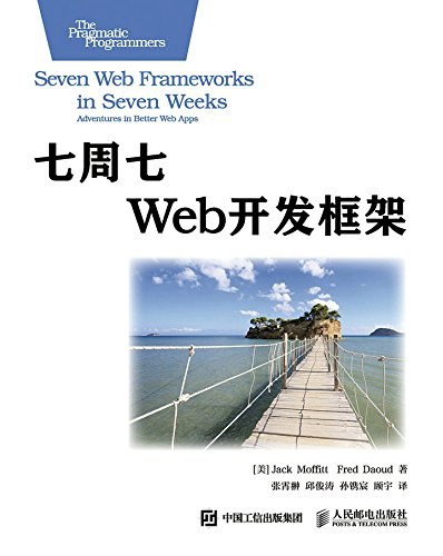 七周七Web开发框架-好书天下