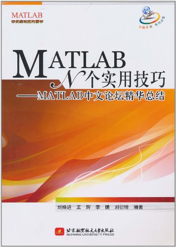 MATLAB N个实用技巧-好书天下