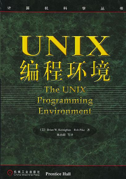 UNIX编程环境-好书天下