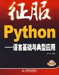 征服Python-好书天下