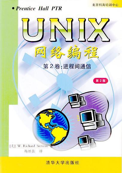UNIX网络编程第2卷-好书天下