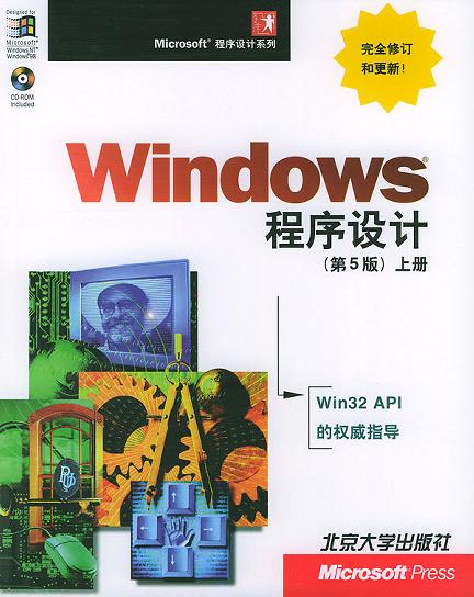 Windows 程序设计：第5版-好书天下