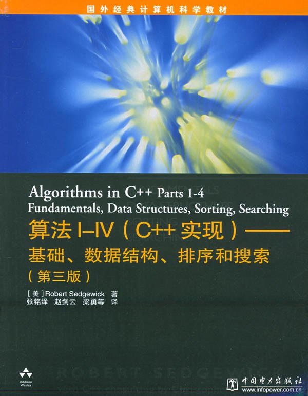 算法I～IV（C++实现）――基础、数据结构、排序和搜索（第三版）-好书天下