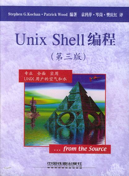 Unix Shell编程-好书天下