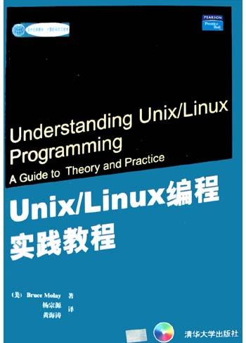 Unix/Linux编程实践教程-好书天下