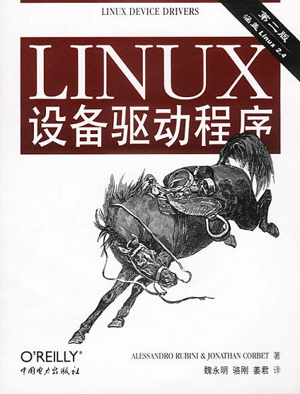 LINUX设备驱动程序(第二版)-好书天下